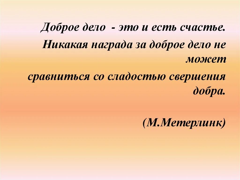 Доброе дело великое счастье