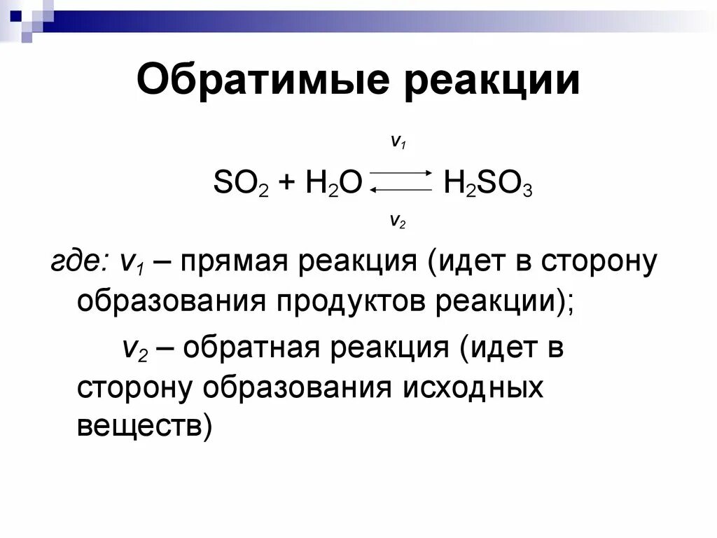 Обратимые реакции с газами