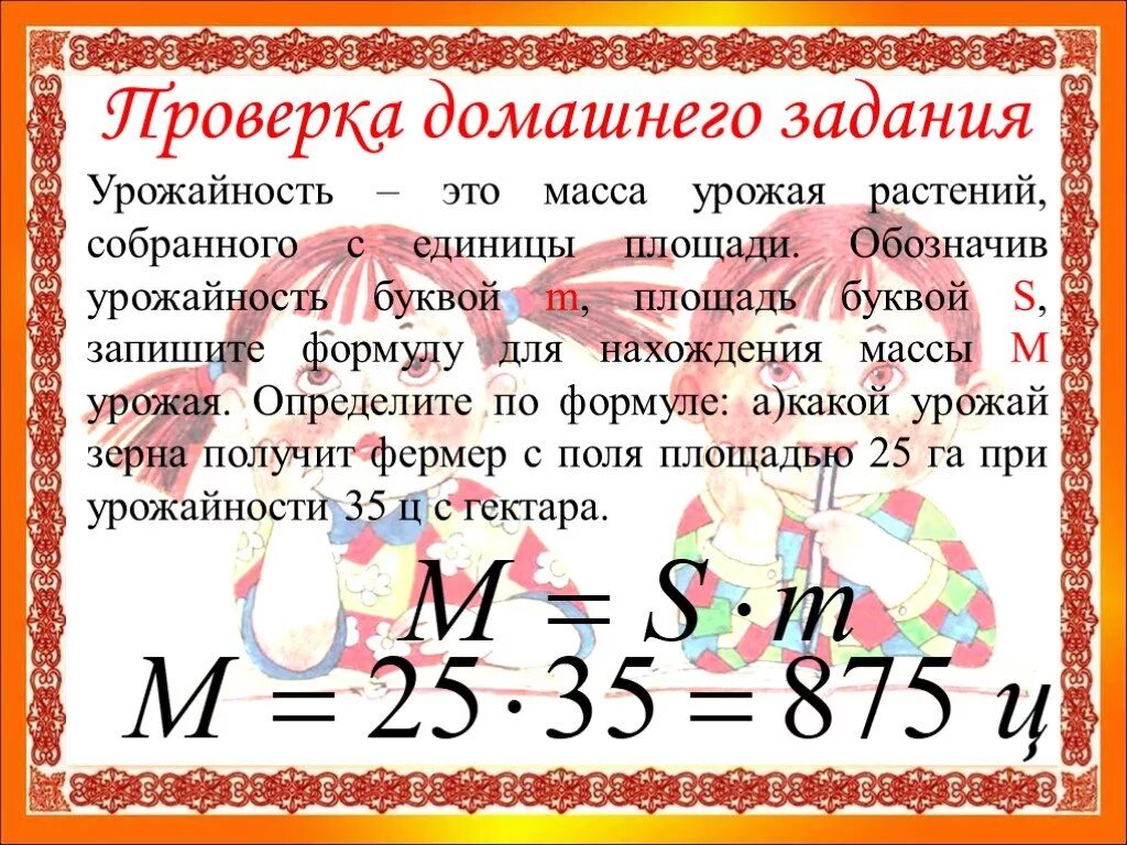 Урожайность это масса. Урожайность формула 4 класс. Что такое урожайность в математике. Урожайность 4 класс математика. Задачи на урожайность 4.