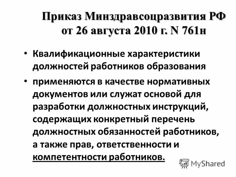 Приказа Минздравсоцразвития РФ от 26.08.2010 n 761н. Приказ 761 н. Приказ 761н от 26.08.10. Минздравсоцразвития. Приказ 761н от 26 августа 2010