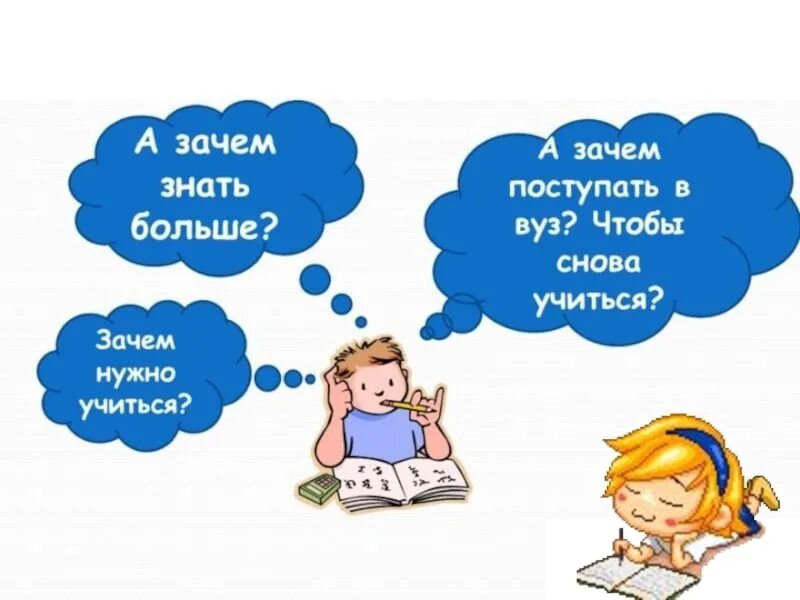 Почему людям необходимо учиться. Почему надо учиться. Зачем нам нужно учиться. Почему нужно учиться. Почему надо хорошо учиться.