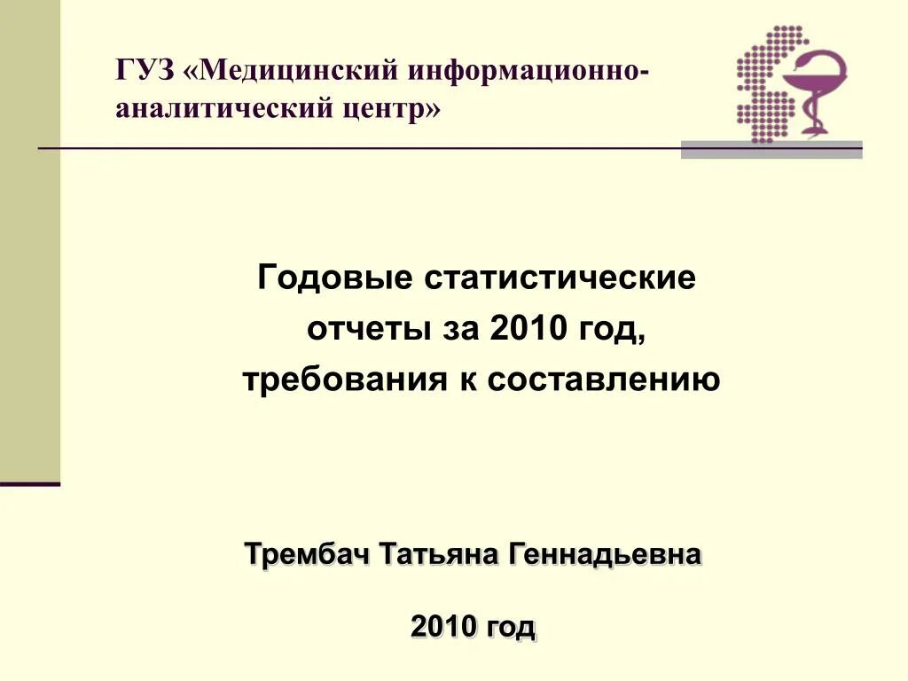 Сайт миац ростовской. ГУЗ "МИАЦ". Медицинский информационно-аналитический центр. Медицинский информационно-аналитический центр функции. ГУЗ МИАЦ адрес.