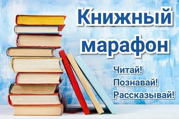 Стр 23 книги. Книжный марафон. Марафон чтения. Марафон чтения книг. Марафоны для книжных чтений.