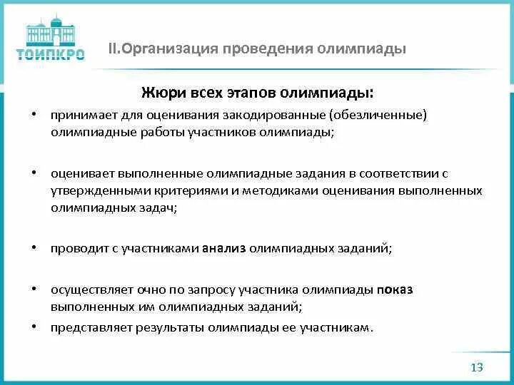 Организация и проведение олимпиады