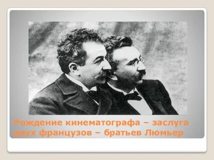 Два француза