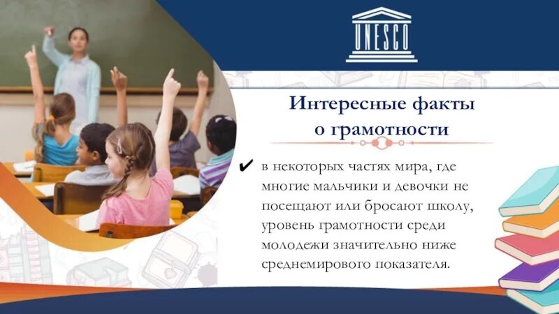 Международный день распространения грамотности. Международный день распространения грамотности классный час. Международный день грамотности классный час. Интересные факты о грамотности для детей. Всероссийский урок грамотности