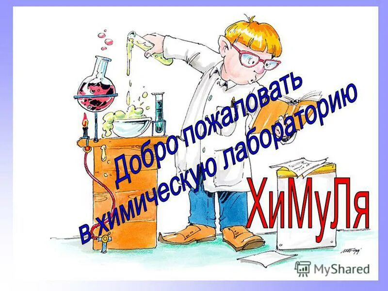 ученик 9 класса. практическая работа 3 по химии. химуля 9 класс второй год обучения. маоу гимназия 2 пермь учитель химии. химуля 9 класс второй год обучения.