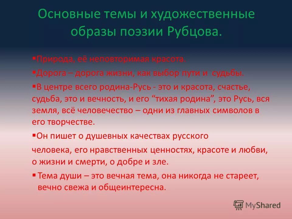 Ключевые образы лирики н.Рубцова.. Основные темы творчества Рубцова. Темы природы в лирике Рубцова. Тема Родины в лирике Рубцова.