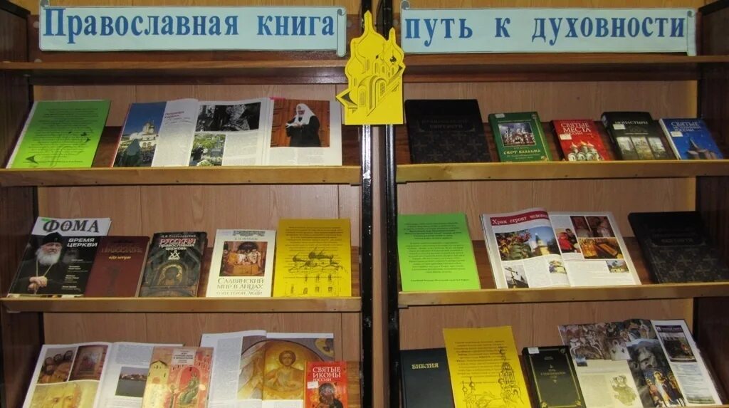 Название православной выставки. Выставка православной книги в библиотеке. Православные книги. Православная выставка в библиотеке. Книжная выставка ко Дню православной книги.