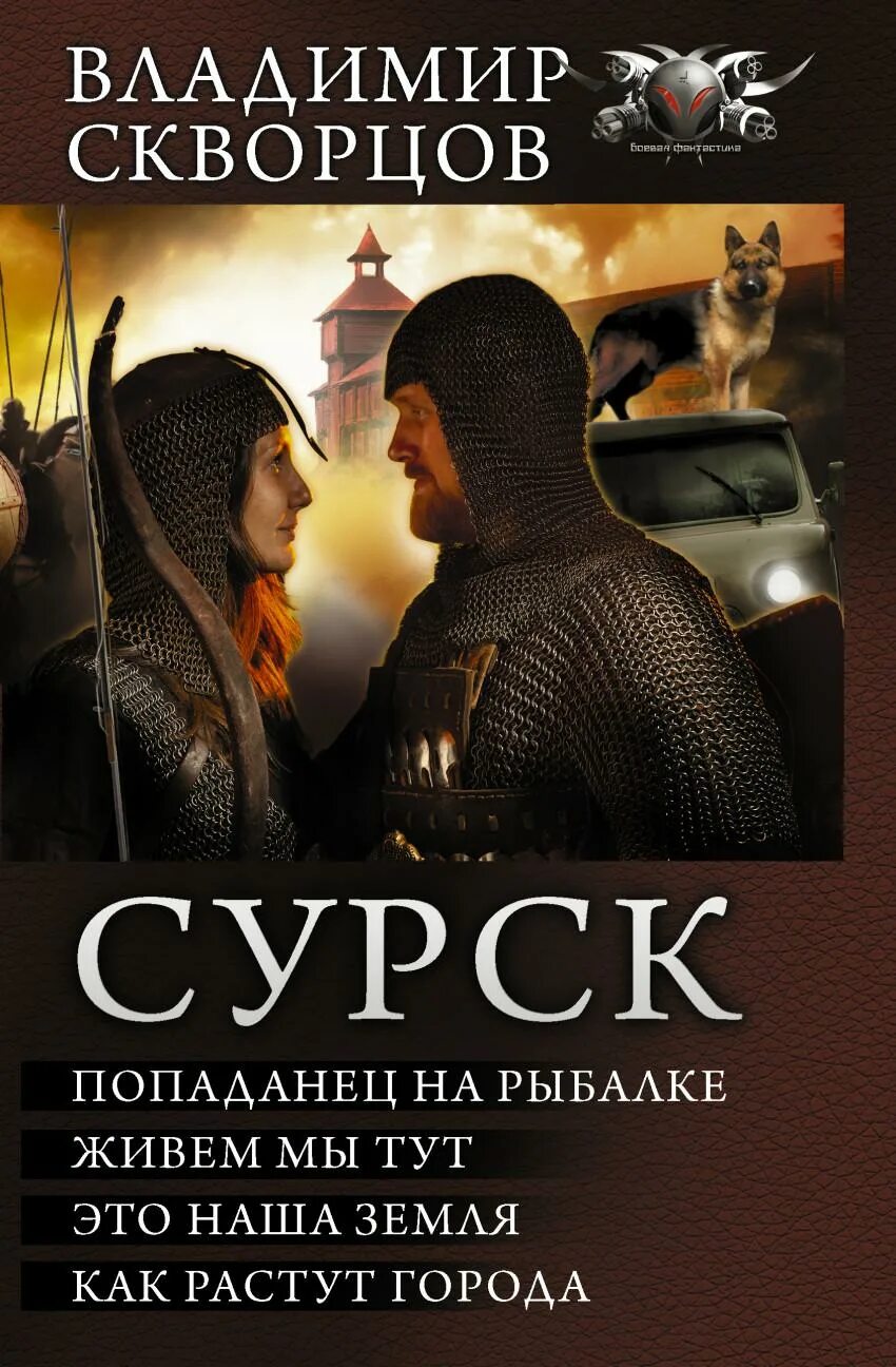Читать про попаданцев в другие
