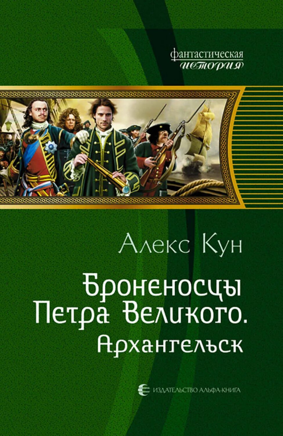 Алекс кун. Броненосцы Петра Великого. Архангельск. Алекс кун броненосцы Петра Великого книга. Попаданец в Петра Великого. Алекс кун книги.