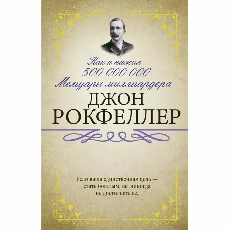 Джон рокфеллер книги