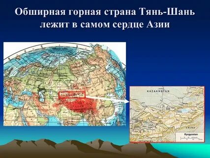 Тянь шань расположен