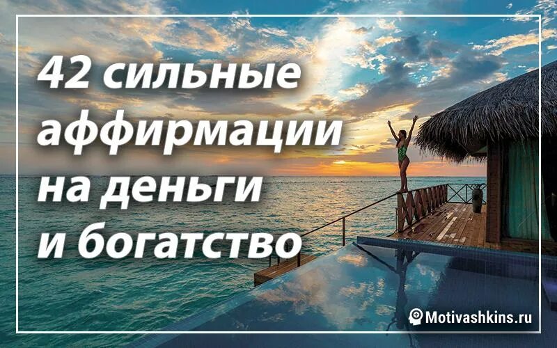 Аффирмации мощные слушать. Аффирмации на деньги. Аффирмации на деньги и богатство. Аффирмации на благополучие и богатство. Аффирмации на успех и богатство.