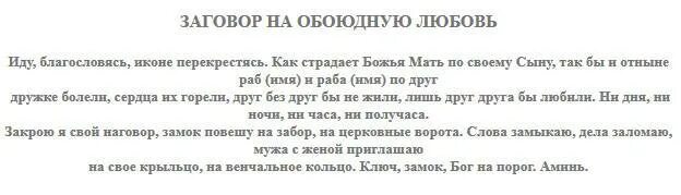 Сколько живут привороженные мужчины. Заговор на любимого человека. Любовный заговор. Заговор на любовь супруга. Молитва заговор на парня.