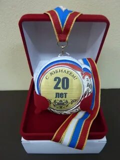 Юбилей 20 лет подарок