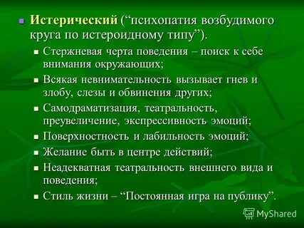 Истерические психопаты