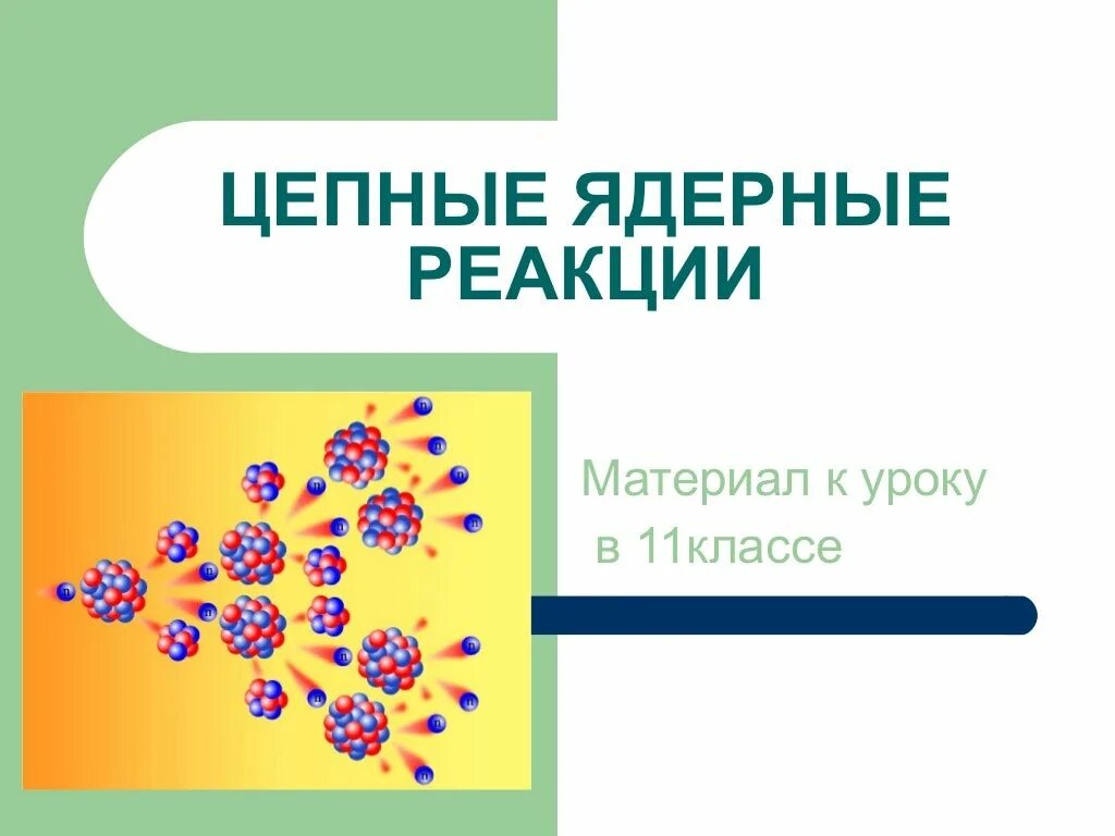 Цепная реакция происходит. Цепная ядерная реакция это в физике 9 класс. Самопроизвольная цепная ядерная реакция. Схема цепной ядерной реакции. Цепная ядерная реакция физика 11 класс.