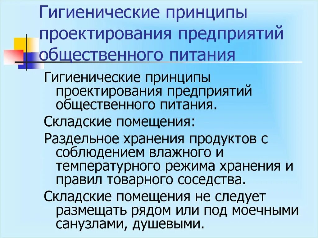 Принципы гигиенического проектирования. Проектирование предприятий общественного питания. Назовите гигиенические принципы планировки предприятий питания. Основы проектирования предприятия общественного питания.