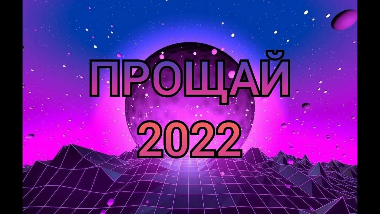 Прощенный 2025. Прощенный 2025