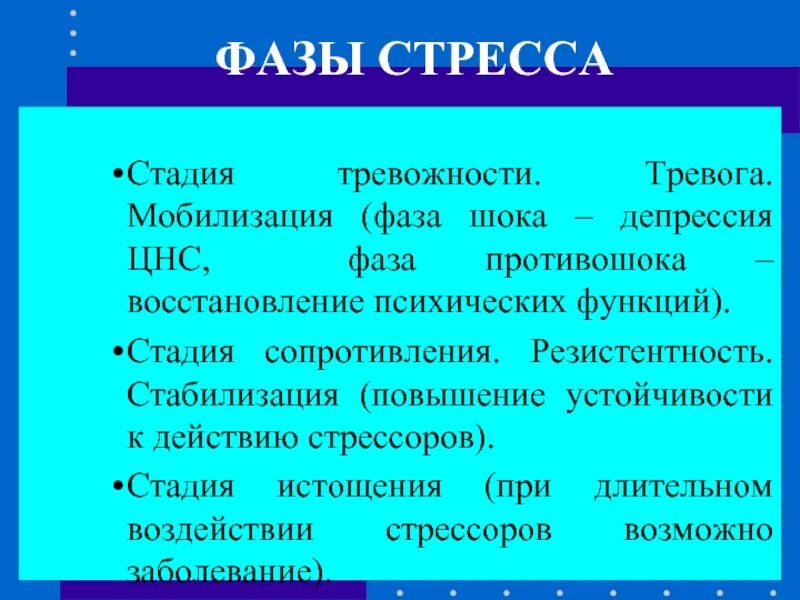 Фаза тревоги. Общая реакция тревоги фаза шока фаза противошока. Фазы стресса. Фаза противошока при стрессе. Стадия мобилизации стресса.