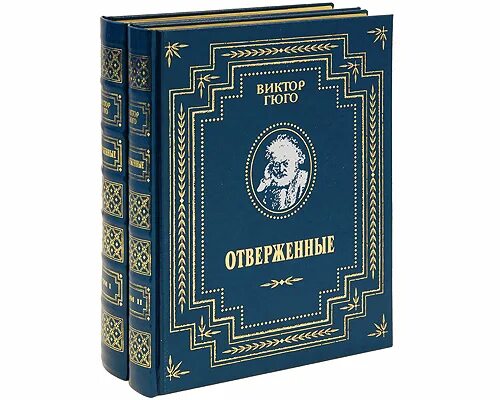 20 лучших произведений. Гюго Отверженные подарочное издание.