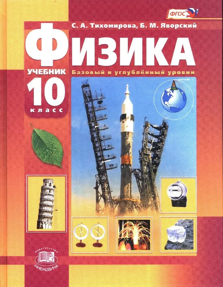 Физика 10 класс учебник 2020. Физика. 10 Класс. Учебник. Базовый уровень. ФГОС книга. Учебник по физике 10 класс углубленный уровень. Физика 10 класс Тихомирова Яворский. Учебник по физике 10 класс базовый и углубленный уровень.