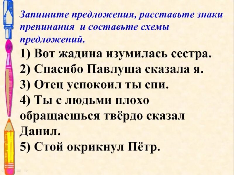 Расставьте знаки препинания постройте схему предложения. Запишите предложения, расставьте знаки препинания, составьте схемы.. Схема предложения вот жадина изумилась сестра. Расставьте знаки препинания составьте схемы предложений. Вот жадина изумилась сестра знаки препинания и схему.