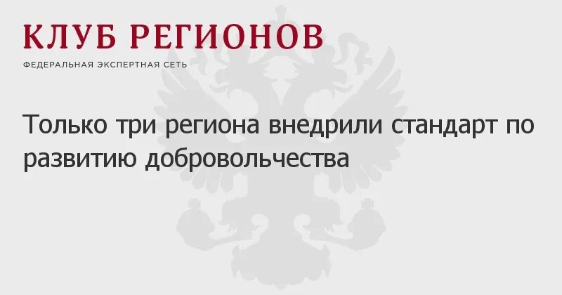 стандарт поддержки добровольчества