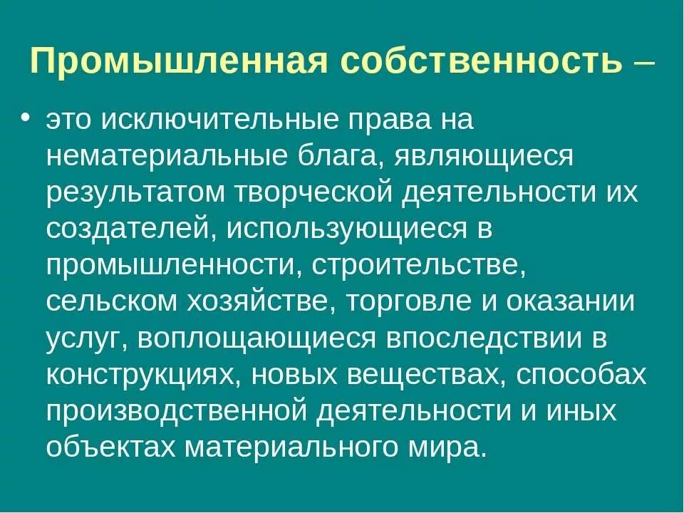 Промышленная собственность. Право промышленной собственности. Промышленная интеллектуальная собственность.