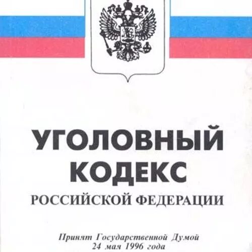 Уголовный кодекс 1996 года РФ. Уголовный кодекс Российской Федерации 1997 года. УК РФ 1996 Г. 1 Января 1997 года Уголовный кодекс.