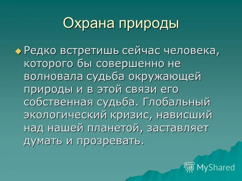 Охрана природы 4 класс