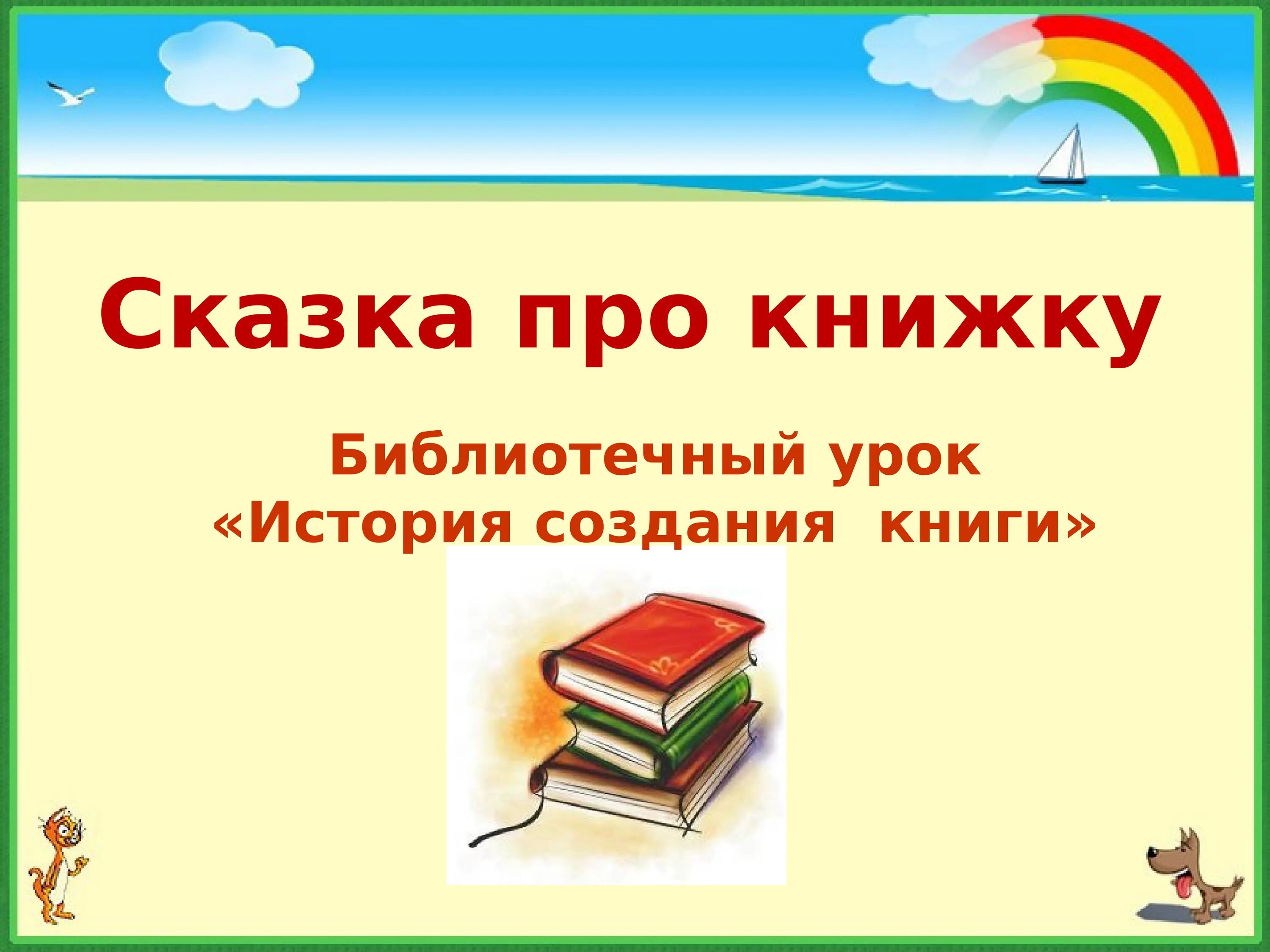 Проект 6 класс книги. История книги для детей. История создания книги. История книги для дошкольников. История книги библиотечный урок.