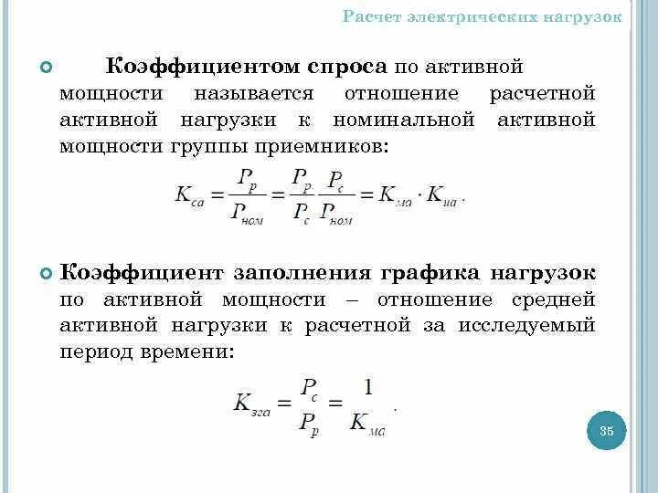 Коэффициент спроса пэд. Коэффициент использования расчётные нагрузки. Расчет электрических нагрузок формулы. Коэффициент электрической нагрузки элементов.