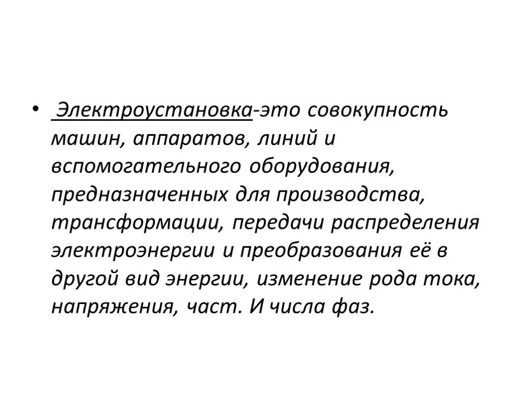 Стационарная совокупность. Электроустановка. Электроустановка определение. Действующая электроустановка определение. Электроустановка это совокупность.