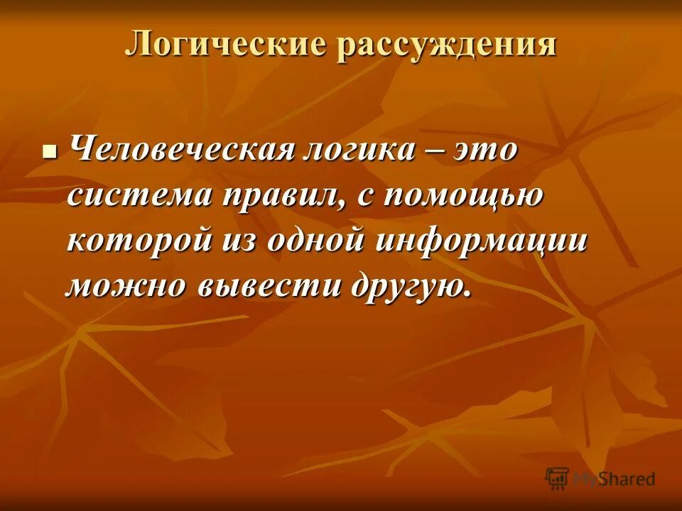 Логическая форма умозаключения в логике. Умозаключение это форма мышления. Аргумент это в логике. Примеры умозаключений в логике. Умозаключение примеры.
