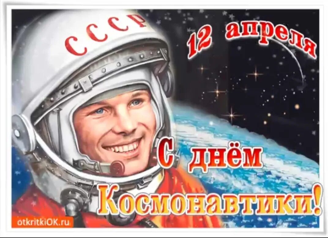 12 апр 23. 12 Апреля день космонавтики. День Космонавта. С дн\м космонавтики. День космонавтики картинки.