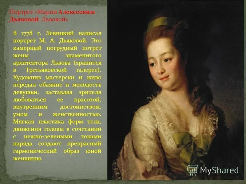 Левицкий портрет дьяковой. Левицкий портрет дьяковой