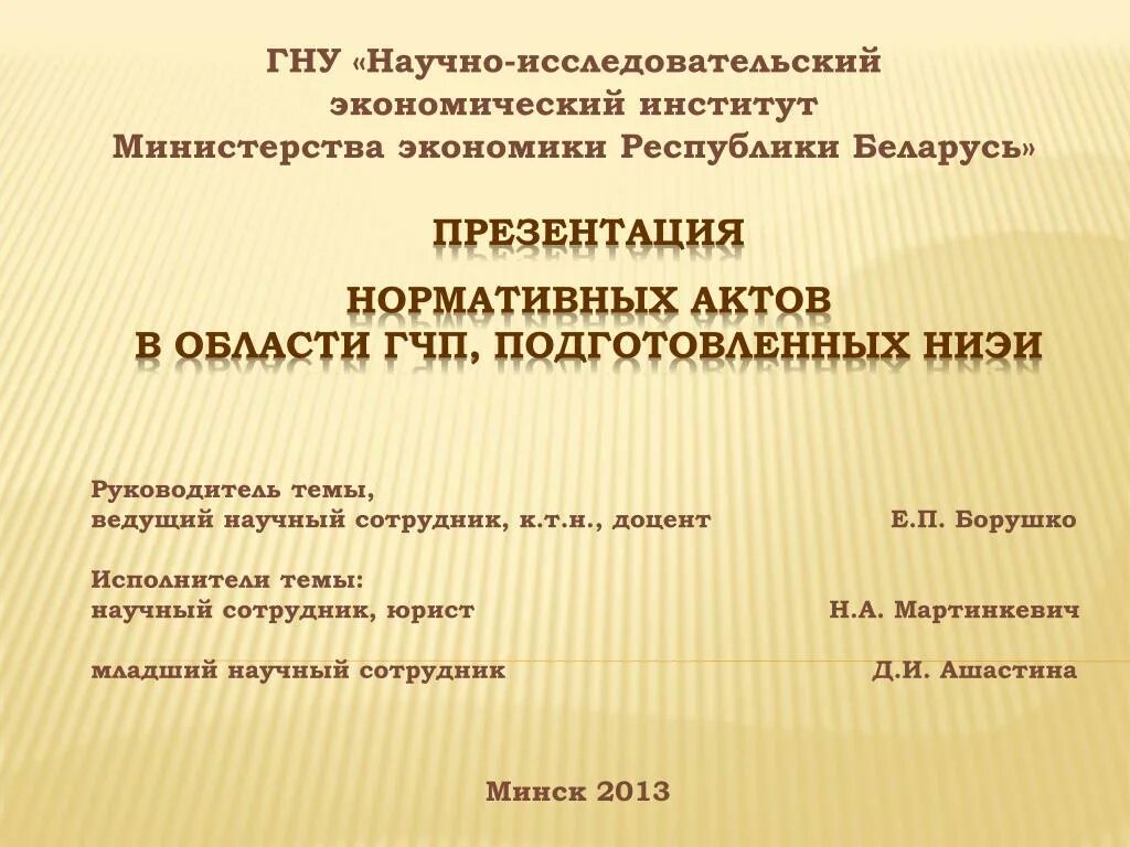 Научно исследовательский экономический институт. НИЭИ. НИЭИ Минэкономики Республики.