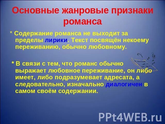 Отличия романсов. Характерные признаки романса. Признаки романса в литературе. Жанровые признаки романса. Черты романса.