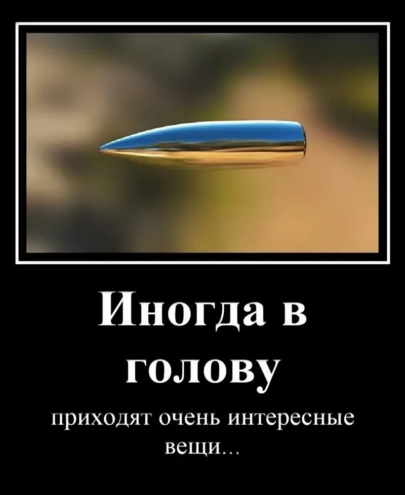 Первое слово пришедшее в голову. Иногда в голову приходят интересные. Иногда в голову приходят интересные вещи. Иногда в голову прилетают интересные вещи Мем. Иногда в голову приелатаю интересные вещи.