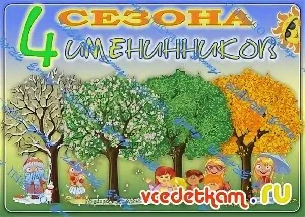 Уголок именинника в детском саду. Дерево именинников в детском саду. Дерево с днями рождения в детский сад. Именинники по временам года в детском саду.