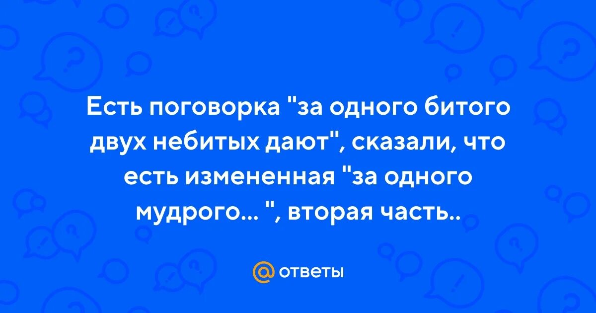 За битого двух небитых дают смысл