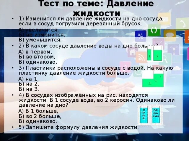 Тест на тему давление. Зачет по теме "давление". Контрольная работа по теме давление. Тест по теме давление в жидкости и газе 7 класс физика.