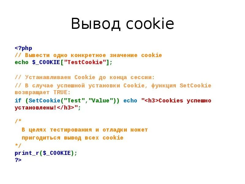 Cookie значение. Вывод в php. Вывести php. Вывод html в php. Вывод строки php.