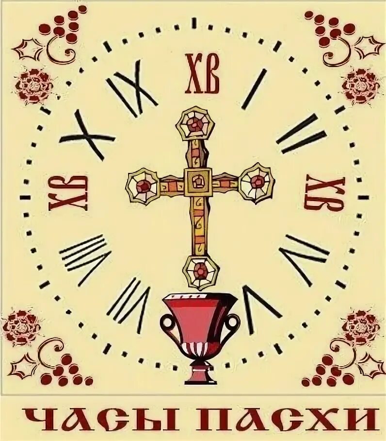 Часа святой пасхи. Пасхальные часы. Часы Святой Пасхи. Часы на Святую Пасху. Молитва часы Пасхи.