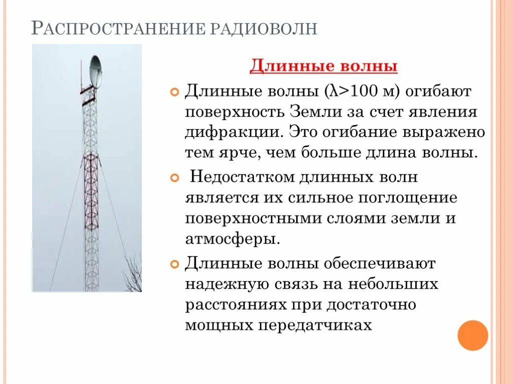 Каковы особенности распространения радиоволн. Распространение радиоволн. распространение радиосигнала. распределение радиоволн. распространение длинных радиоволн.