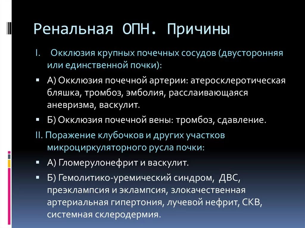 Ренальная ОПН. Причины ренальной ОПН. Ренальная острая почечная недостаточность. Острая почечная недостаточность ренальная форма. Причины опн