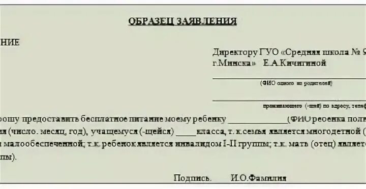 Заявление на питание в школе образец заполнения многодетным. Заявление о предоставлении бесплатного питания в школе. Заявление об отказе школьного питания. Заявление на отказ от питания в школе образец заполнения.