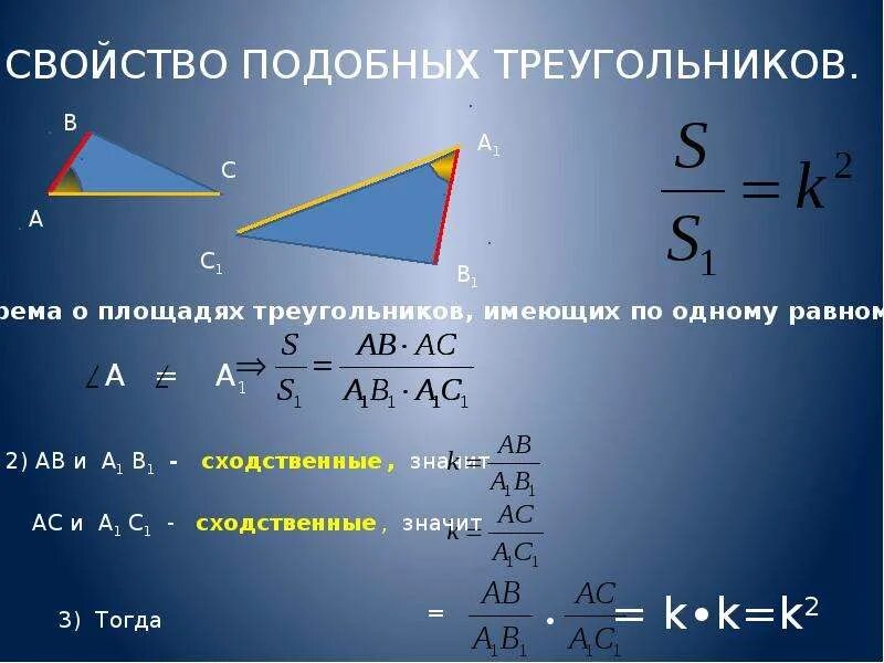 Подобие треугольников формулы. Св-ва подобных треугольников. Свойства подобных треугольников. Подробные треугольник свойства. Синус подобных треугольников